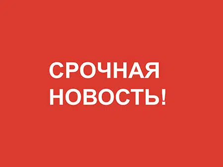 Надпись "Cрочная новость" на красном фоне
