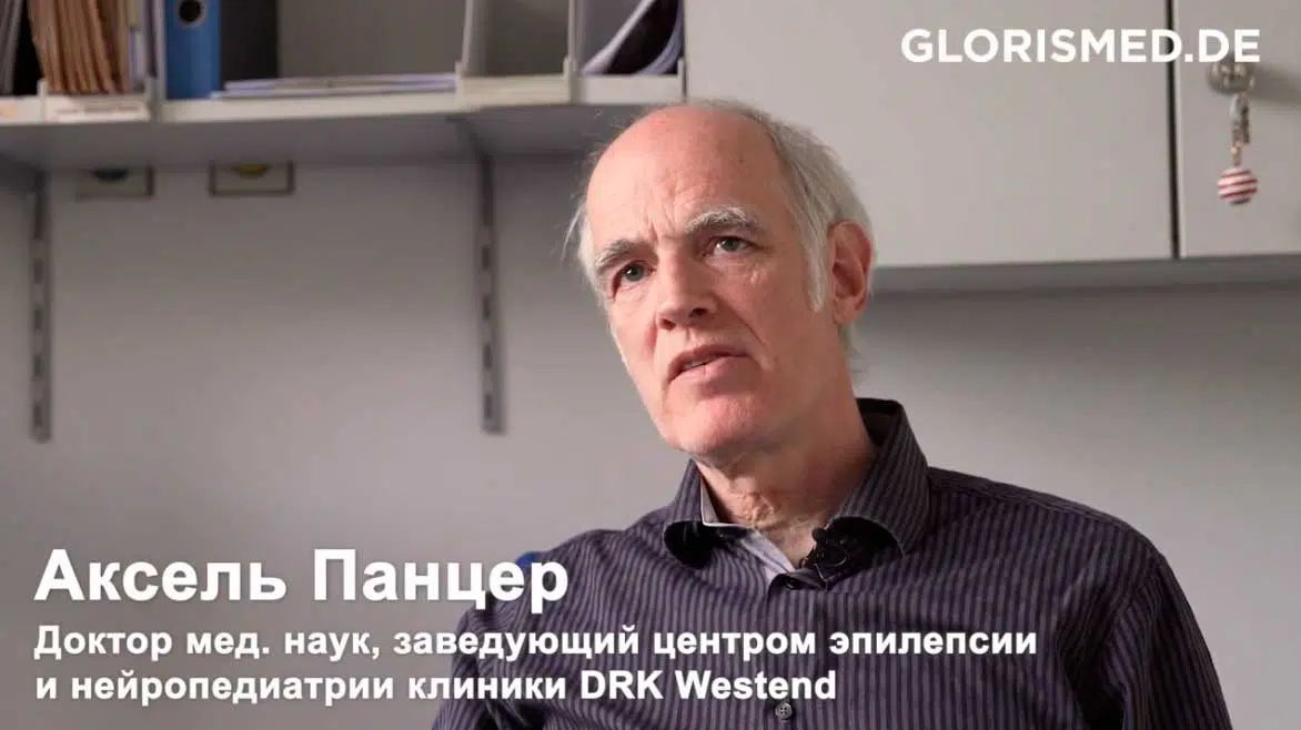 Видео: Д.м.н. Аксель Панцер. Лечение детской эпилепсии в Германии.