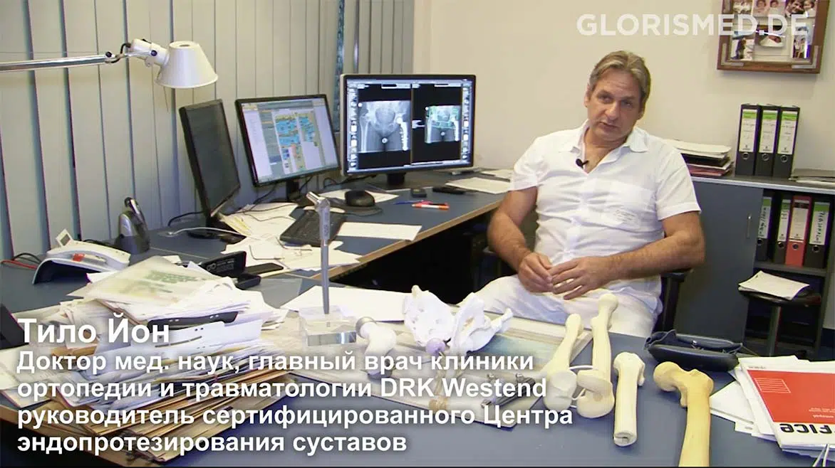 Д.м.н. Тило Йон. Интервью с главным врачом центра эндопротезирования в Берлине.