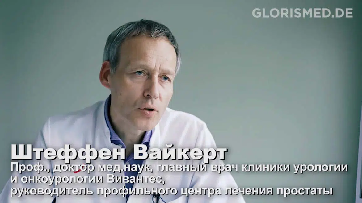 Проф., д. м. н. Штеффен Вайкерт. Интервью с главным врачом клиники урологии и онкоурологии Вивантес.