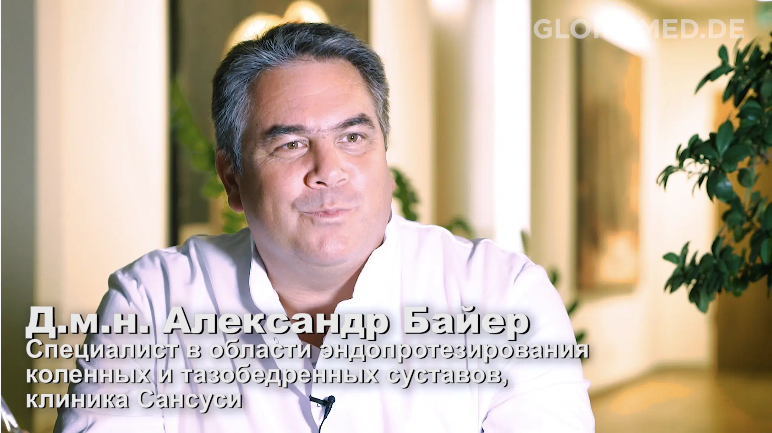 Д.м.н. Александр Байер